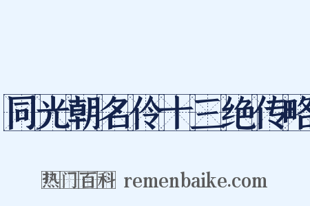 同光朝名伶十三绝传略是什么意思的图片